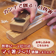 カンナで創る！八角箸体験