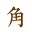 角