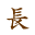 長