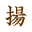揚