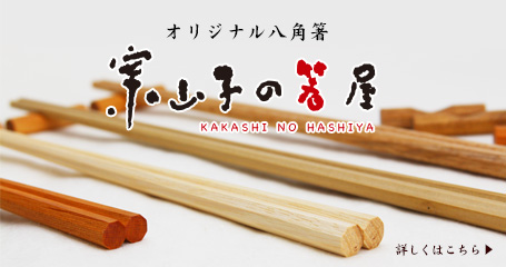 オリジナル八角箸「案山子の箸屋」